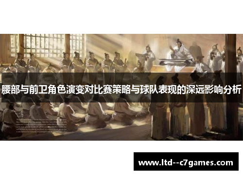 腰部与前卫角色演变对比赛策略与球队表现的深远影响分析
