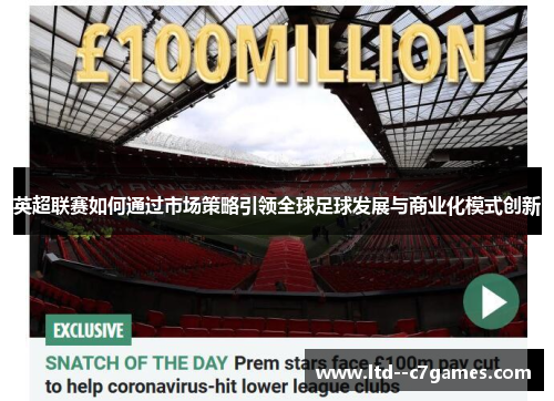 英超联赛如何通过市场策略引领全球足球发展与商业化模式创新