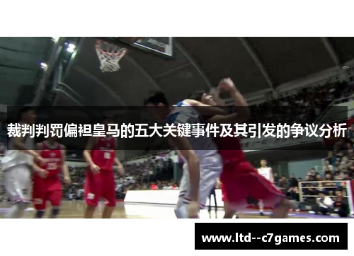 裁判判罚偏袒皇马的五大关键事件及其引发的争议分析