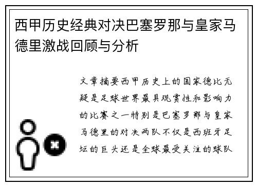 西甲历史经典对决巴塞罗那与皇家马德里激战回顾与分析 西甲历史经典对决巴塞罗那与皇家马德里激战回顾与分析
