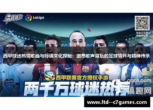 西甲球迷热情歌曲与标语文化探秘:激昂歌声背后的足球情怀与精神传承 西甲球迷热情歌曲与标语文化探秘:激昂歌声背后的足球情怀与精神传承