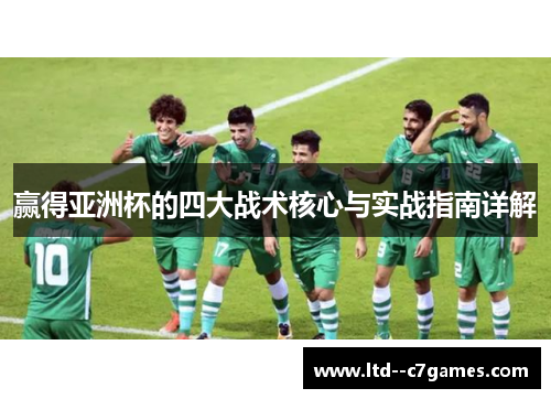 赢得亚洲杯的四大战术核心与实战指南详解