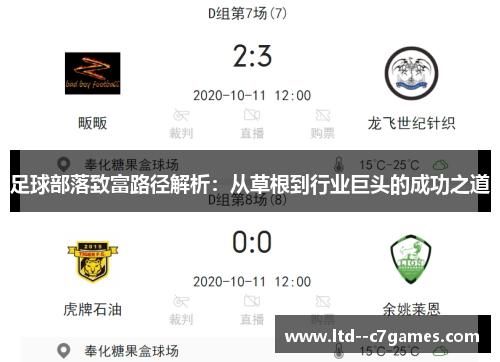 足球部落致富路径解析：从草根到行业巨头的成功之道