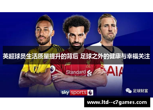 英超球员生活质量提升的背后 足球之外的健康与幸福关注