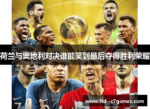 荷兰与奥地利对决谁能笑到最后夺得胜利荣耀