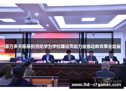 莱万多夫斯基捐资助学为学校建设贡献力量推动教育事业发展 莱万多夫斯基捐资助学为学校建设贡献力量推动教育事业发展