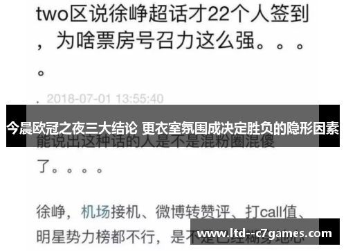 今晨欧冠之夜三大结论 更衣室氛围成决定胜负的隐形因素
