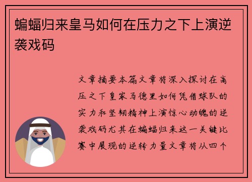 蝙蝠归来皇马如何在压力之下上演逆袭戏码