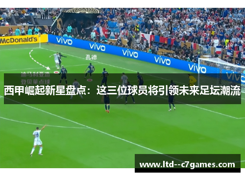 西甲崛起新星盘点：这三位球员将引领未来足坛潮流