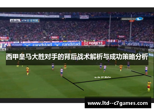 西甲皇马大胜对手的背后战术解析与成功策略分析