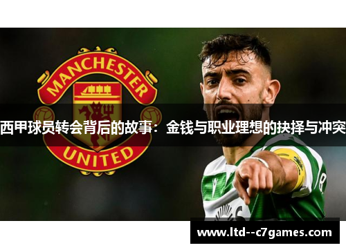 西甲球员转会背后的故事：金钱与职业理想的抉择与冲突