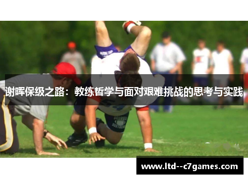 谢晖保级之路:教练哲学与面对艰难挑战的思考与实践 谢晖保级之路:教练哲学与面对艰难挑战的思考与实践