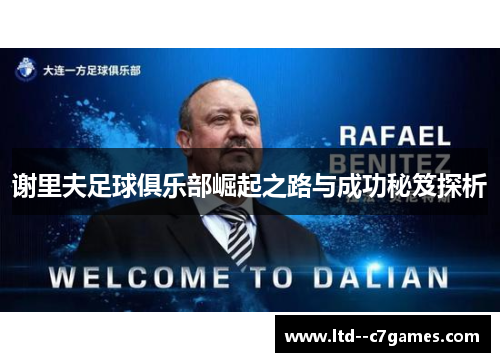 谢里夫足球俱乐部崛起之路与成功秘笈探析