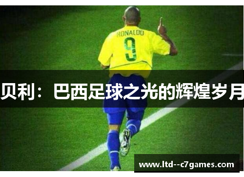 贝利：巴西足球之光的辉煌岁月