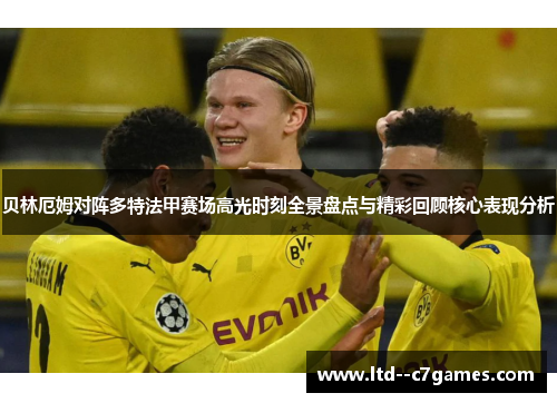 贝林厄姆对阵多特法甲赛场高光时刻全景盘点与精彩回顾核心表现分析