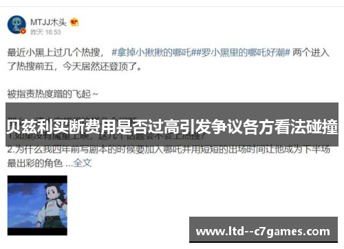 贝兹利买断费用是否过高引发争议各方看法碰撞 贝兹利买断费用是否过高引发争议各方看法碰撞