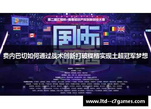 费内巴切如何通过战术创新打破桎梏实现土超冠军梦想