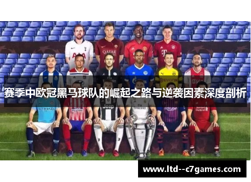 赛季中欧冠黑马球队的崛起之路与逆袭因素深度剖析