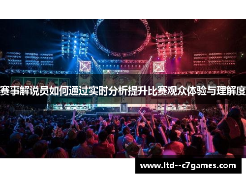 赛事解说员如何通过实时分析提升比赛观众体验与理解度 赛事解说员如何通过实时分析提升比赛观众体验与理解度