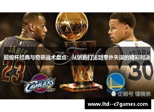 超级杯经典与奇葩战术盘点：从创新打法到意外失误的精彩对决