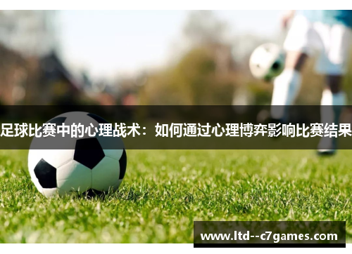 足球比赛中的心理战术：如何通过心理博弈影响比赛结果