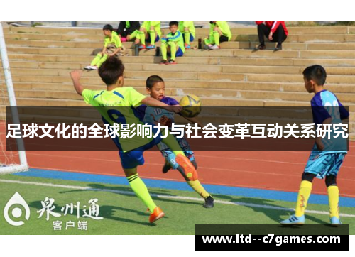 足球文化的全球影响力与社会变革互动关系研究