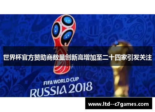 世界杯官方赞助商数量创新高增加至二十四家引发关注