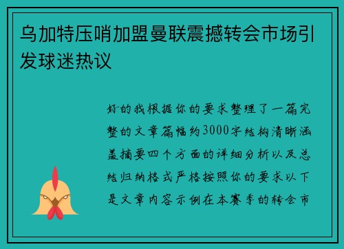 乌加特压哨加盟曼联震撼转会市场引发球迷热议