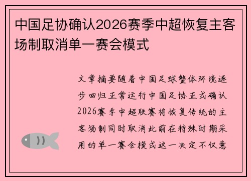 中国足协确认2026赛季中超恢复主客场制取消单一赛会模式