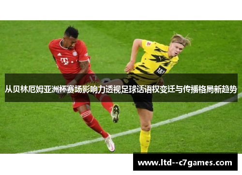 从贝林厄姆亚洲杯赛场影响力透视足球话语权变迁与传播格局新趋势