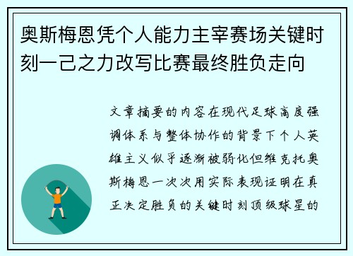 奥斯梅恩凭个人能力主宰赛场关键时刻一己之力改写比赛最终胜负走向 奥斯梅恩凭个人能力主宰赛场关键时刻一己之力改写比赛最终胜负走向