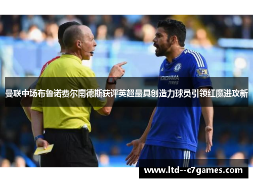 曼联中场布鲁诺费尔南德斯获评英超最具创造力球员引领红魔进攻新 曼联中场布鲁诺费尔南德斯获评英超最具创造力球员引领红魔进攻新