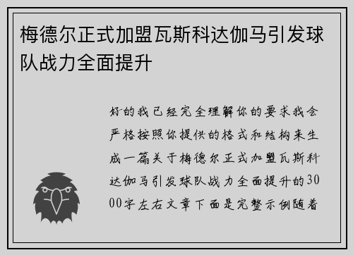 梅德尔正式加盟瓦斯科达伽马引发球队战力全面提升