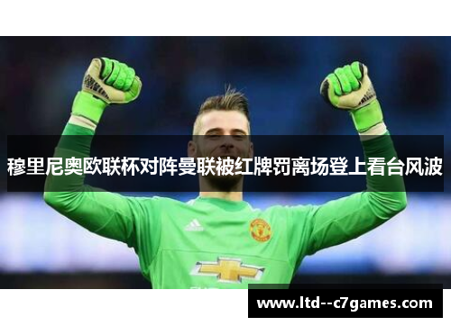 穆里尼奥欧联杯对阵曼联被红牌罚离场登上看台风波