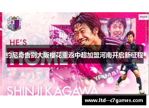 约尼奇告别大阪樱花重返中超加盟河南开启新征程 约尼奇告别大阪樱花重返中超加盟河南开启新征程