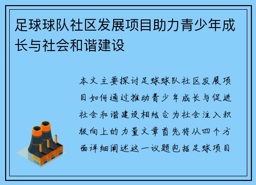 足球球队社区发展项目助力青少年成长与社会和谐建设