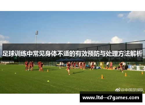 足球训练中常见身体不适的有效预防与处理方法解析