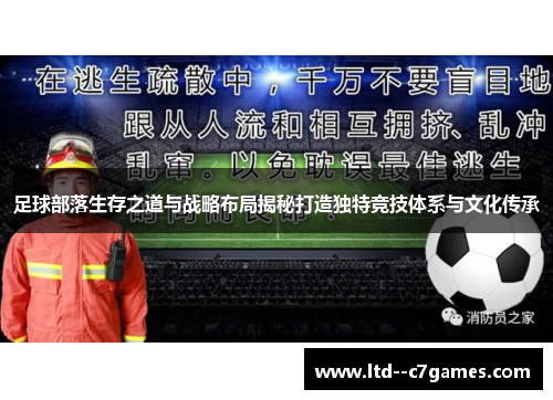 足球部落生存之道与战略布局揭秘打造独特竞技体系与文化传承