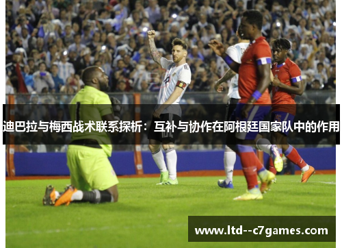 迪巴拉与梅西战术联系探析：互补与协作在阿根廷国家队中的作用