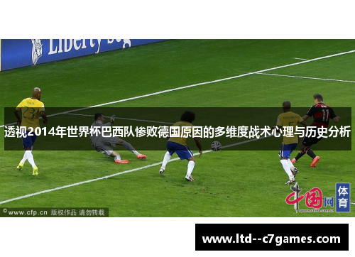 透视2014年世界杯巴西队惨败德国原因的多维度战术心理与历史分析