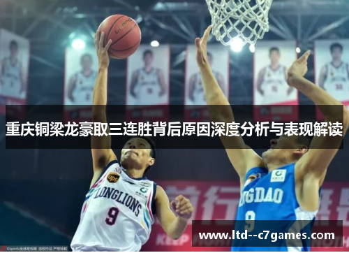 重庆铜梁龙豪取三连胜背后原因深度分析与表现解读