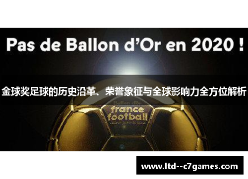 金球奖足球的历史沿革、荣誉象征与全球影响力全方位解析