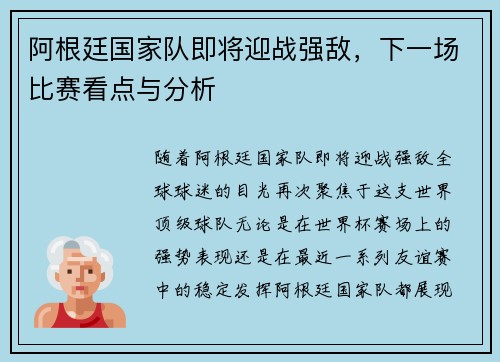 阿根廷国家队即将迎战强敌，下一场比赛看点与分析