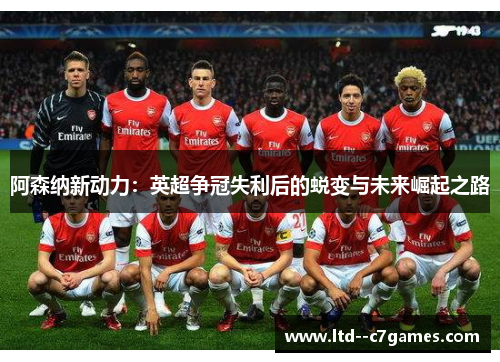 阿森纳新动力：英超争冠失利后的蜕变与未来崛起之路