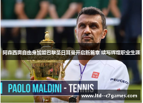 阿森西奥自由身加盟巴黎圣日耳曼开启新篇章 续写辉煌职业生涯