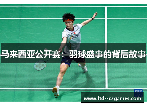 马来西亚公开赛：羽球盛事的背后故事