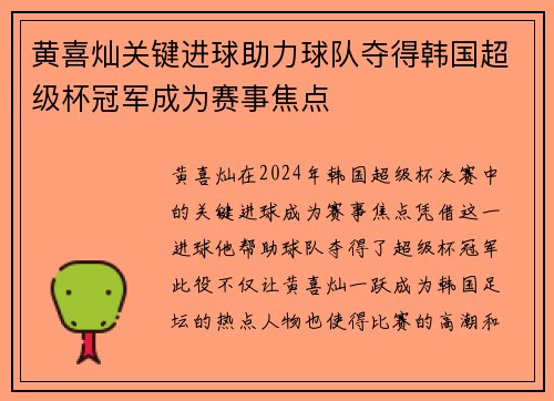 黄喜灿关键进球助力球队夺得韩国超级杯冠军成为赛事焦点