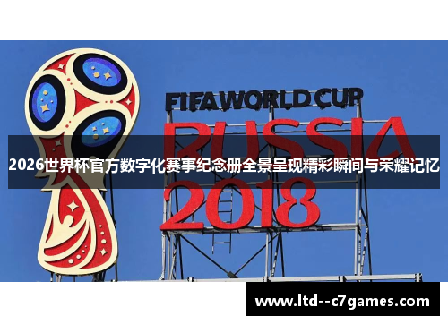 2026世界杯官方数字化赛事纪念册全景呈现精彩瞬间与荣耀记忆 2026世界杯官方数字化赛事纪念册全景呈现精彩瞬间与荣耀记忆