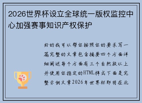 2026世界杯设立全球统一版权监控中心加强赛事知识产权保护 2026世界杯设立全球统一版权监控中心加强赛事知识产权保护