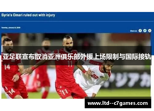 亚足联宣布取消亚洲俱乐部外援上场限制与国际接轨 亚足联宣布取消亚洲俱乐部外援上场限制与国际接轨